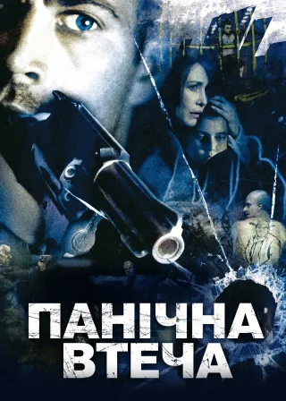 Панічна втеча (2006) — постер фільму