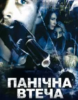 Панічна втеча (2006) — постер фільму