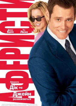 Аферисти Дік та Джейн розважаються (2005) — постер фільму