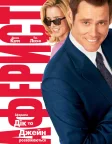 Аферисти Дік та Джейн розважаються (2005) — постер фільму
