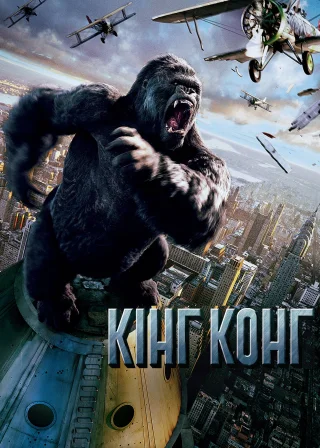 Кінг Конг (2005) — постер фільму
