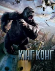 Кінг Конг (2005) — постер фільму