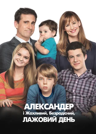 Александр і жахливий, безрадісний, лажовий день (2014) — постер фільму