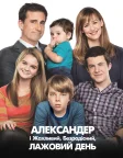 Александр і жахливий, безрадісний, лажовий день (2014) — постер фільму