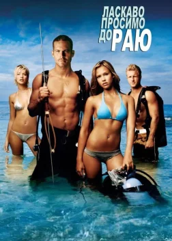 Ласкаво просимо до раю (2005) — постер фільму