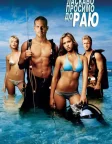 Ласкаво просимо до раю (2005) — постер фільму