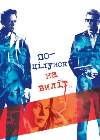 Поцілунок навиліт (2005) — постер фільму