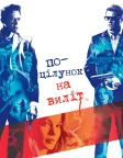 Поцілунок навиліт (2005) — постер фільму
