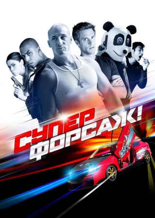 Суперфорсаж! (2015) — постер фільму