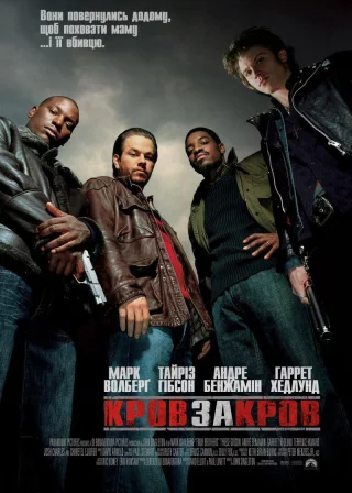 Чотири брати (2005) — постер фільму