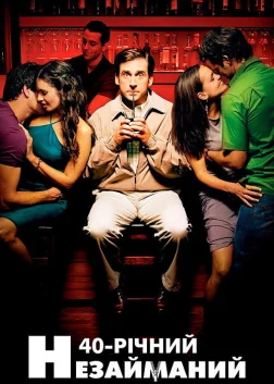 Сорокарічний та незайманий (2005) — постер фільму