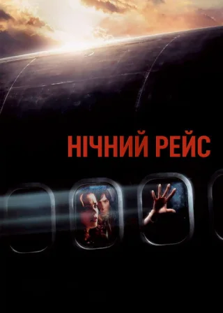 Нічний рейс (2005) — постер фільму