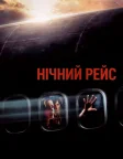 Нічний рейс (2005) — постер фільму