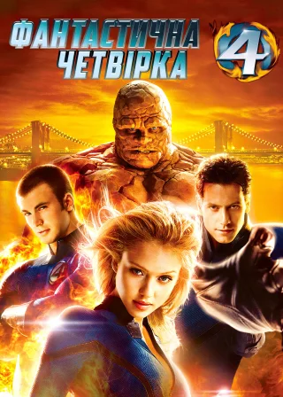 Фантастична четвірка (2005) — постер фільму