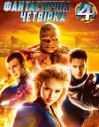 Фантастична четвірка (2005) — постер фільму