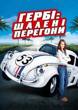 Гербі: Шалені перегони (2005) — постер фільму