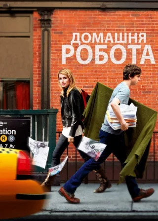 Домашня робота (2011) — постер фільму