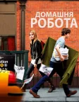 Домашня робота (2011) — постер фільму