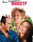 Якщо свекруха – монстр (2005) — постер фільму