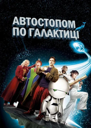Автостопом по галактиці (2005) — постер фільму