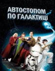 Автостопом по галактиці (2005) — постер фільму