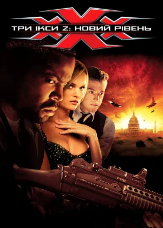 Три ікси 2: Новий рівень (2005) — постер фільму