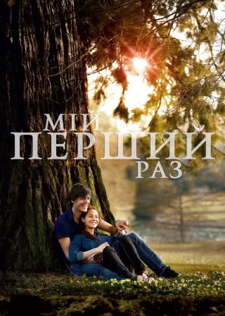 Мій перший раз (2012) — постер фільму