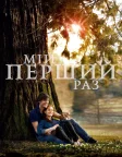Мій перший раз (2012) — постер фільму