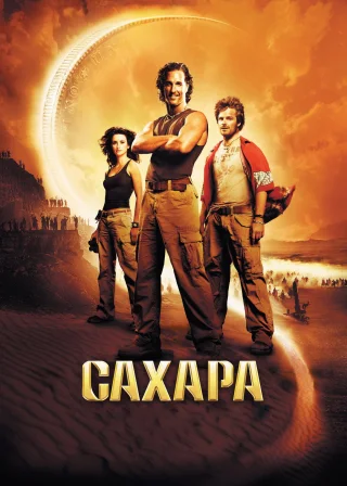 Сахара (2005) — постер фільму