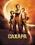 Сахара (2005) — постер фільму