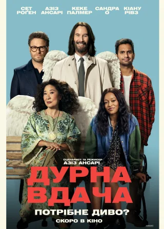 Дурна вдача (2025) — постер фільму