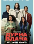 Дурна вдача (2025) — постер фільму