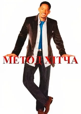 Метод Хітча (2005) — постер фільму