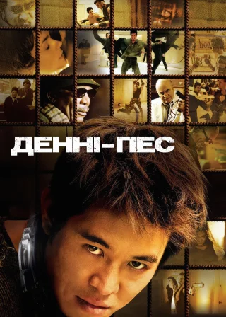 Денні - пес (2005) — постер фільму