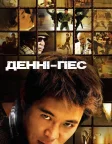 Денні - пес (2005) — постер фільму