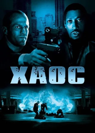 Хаос (2005) — постер фільму