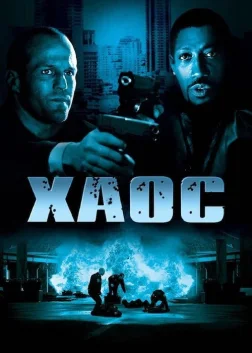 Хаос (2005) — постер фільму