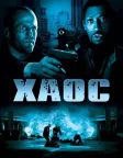 Хаос (2005) — постер фільму