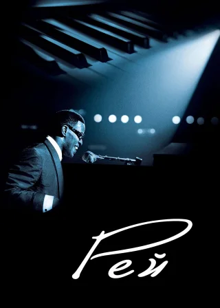 Рей (2004) — постер фільму