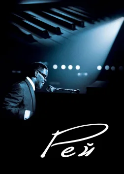 Рей (2004) — постер фільму