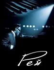 Рей (2004) — постер фільму