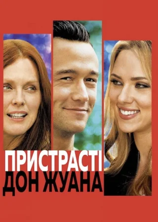 Пристрасті Дон Жуана (2013) — постер фільму