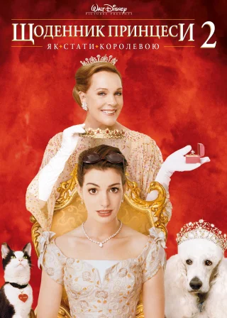 Щоденники принцеси 2: Як стати королевою (2004) — постер фільму