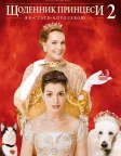 Щоденники принцеси 2: Як стати королевою (2004) — постер фільму