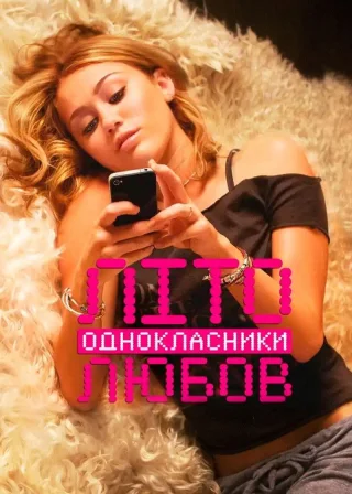 Літо. Однокласники. Любов (2012) — постер фільму