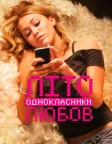 Літо. Однокласники. Любов (2012) — постер фільму
