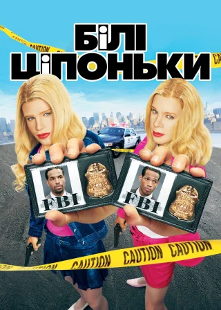 Білі ціпоньки (2004) — постер фільму