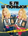Білі ціпоньки (2004) — постер фільму