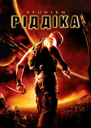 Хроніки Ріддіка (2004) — постер фільму