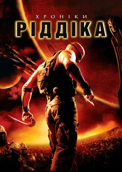 Хроніки Ріддіка